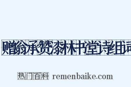 赠翁承赞漆林书堂诗组词是什么意思的图片